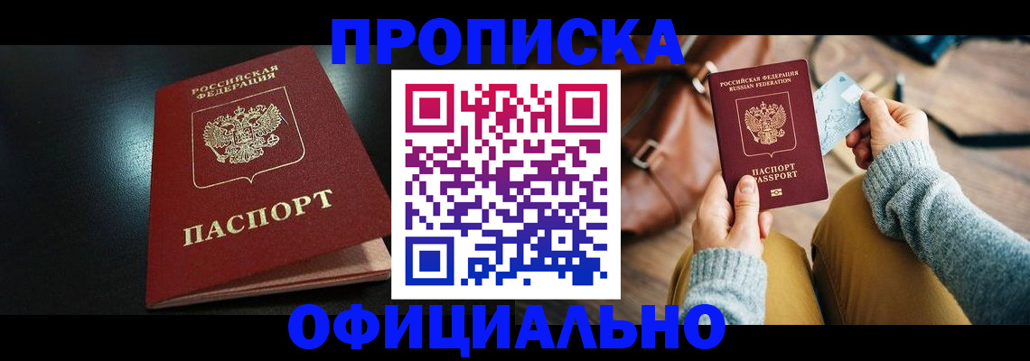 прописка от собственника в Долгопрудном